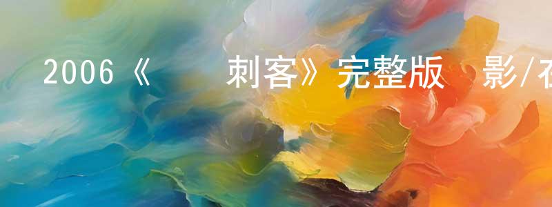 陳瑤佳發布2006《戀愛刺客》完整版電影/在線觀看/百度云-美劇天堂